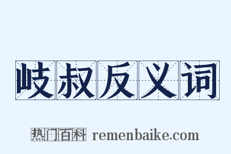 岐叔反义词是什么意思的图片